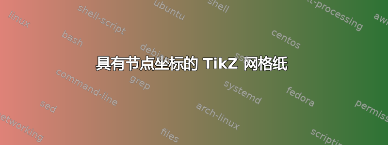 具有节点坐标的 TikZ 网格纸