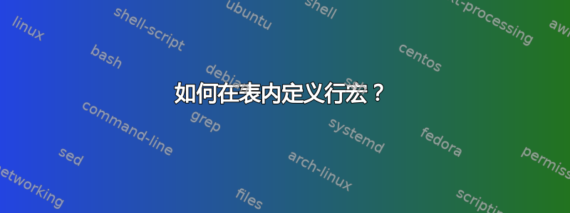 如何在表内定义行宏？