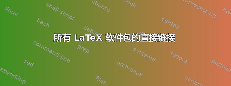 所有 LaTeX 软件包的直接链接