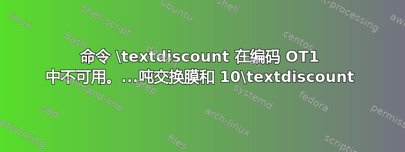 命令 \textdiscount 在编码 OT1 中不可用。...吨交换膜和 10\textdiscount