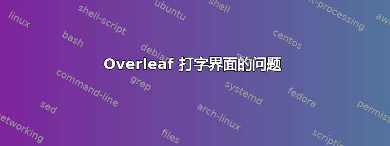 Overleaf 打字界面的问题