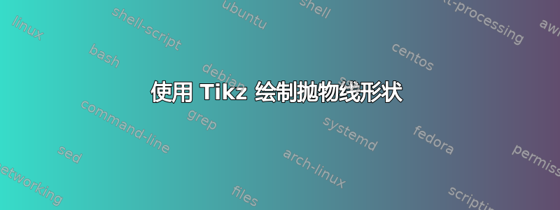 使用 Tikz 绘制抛物线形状