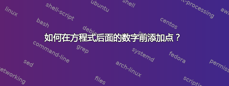 如何在方程式后面的数字前添加点？