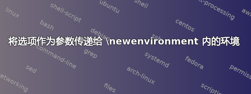 将选项作为参数传递给 \newenvironment 内的环境