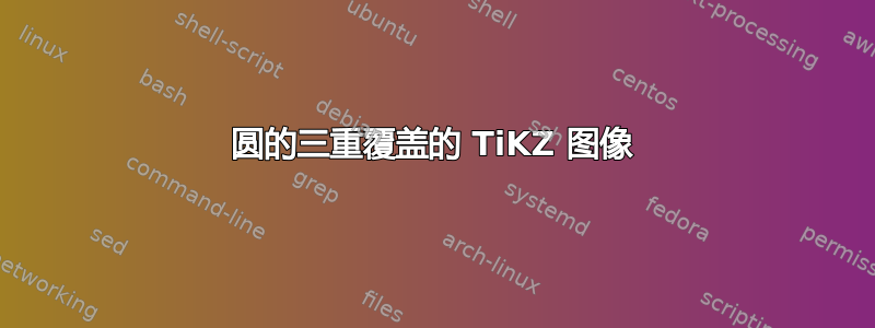 圆的三重覆盖的 TiKZ 图像