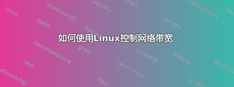 如何使用Linux控制网络带宽