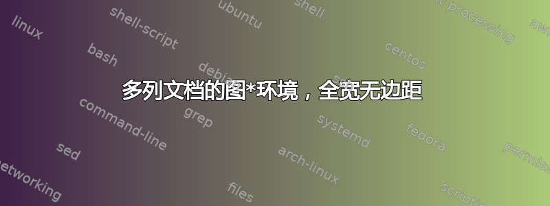 多列文档的图*环境，全宽无边距