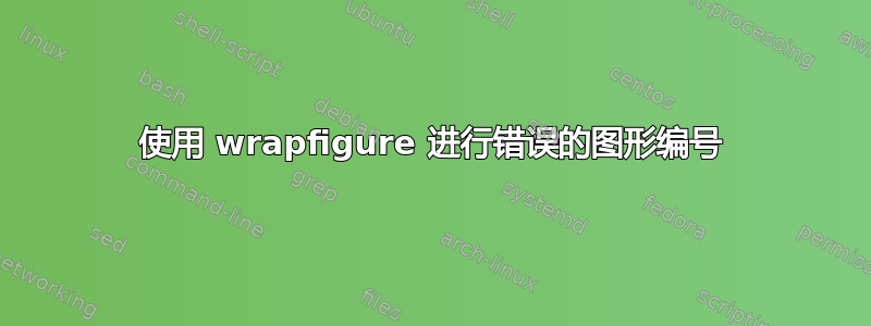 使用 wrapfigure 进行错误的图形编号