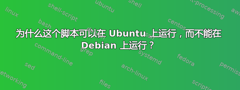 为什么这个脚本可以在 Ubuntu 上运行，而不能在 Debian 上运行？