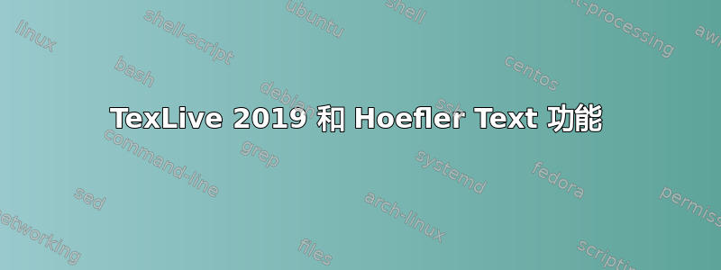 TexLive 2019 和 Hoefler Text 功能