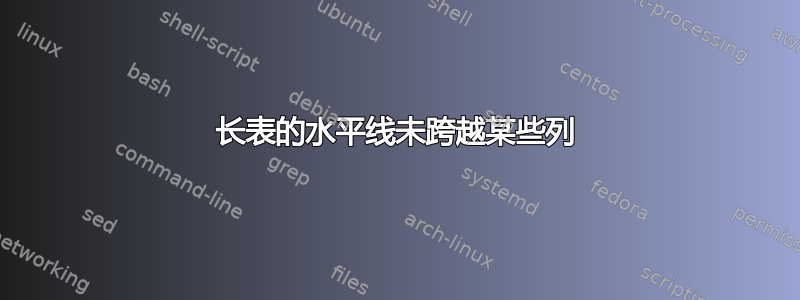 长表的水平线未跨越某些列