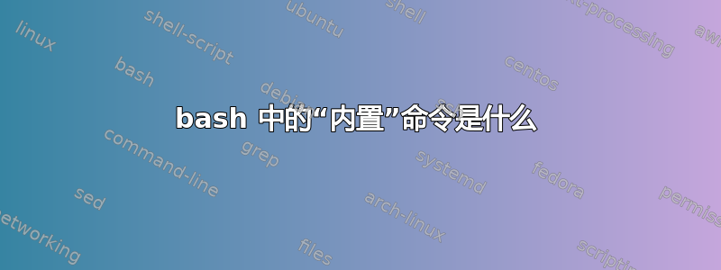 bash 中的“内置”命令是什么