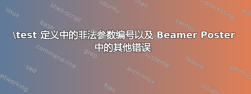 \test 定义中的非法参数编号以及 Beamer Poster 中的其他错误 