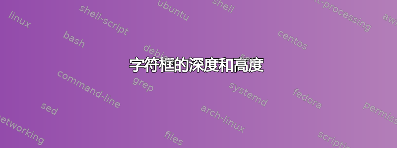 字符框的深度和高度