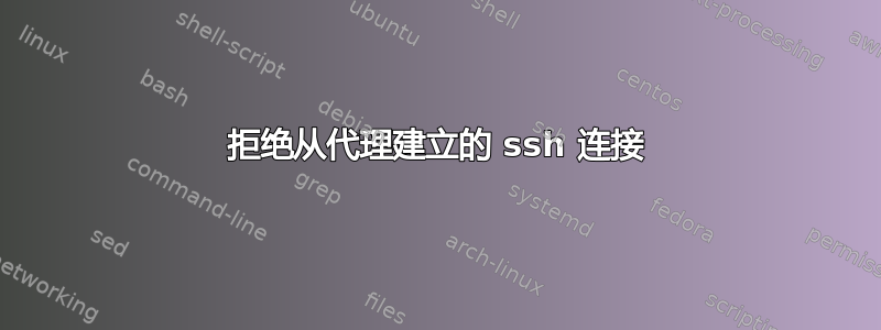 拒绝从代理建立的 ssh 连接