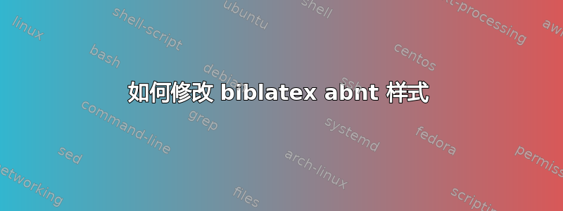 如何修改 biblatex abnt 样式