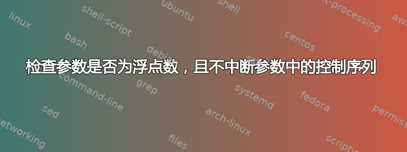 检查参数是否为浮点数，且不中断参数中的控制序列