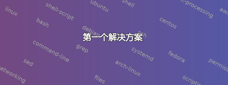 第一个解决方案