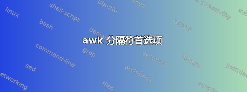 awk 分隔符首选项