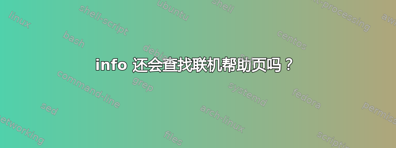 info 还会查找联机帮助页吗？