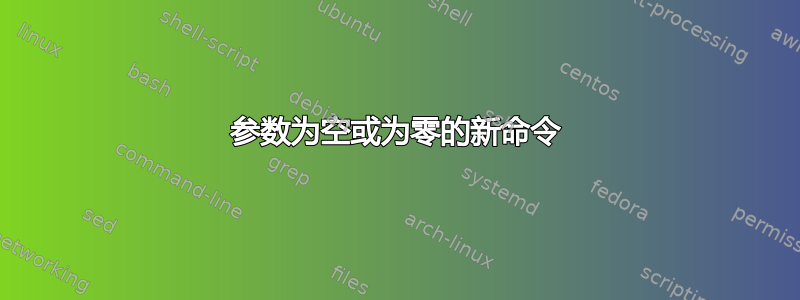 参数为空或为零的新命令