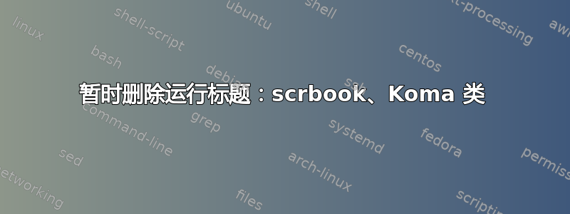 暂时删除运行标题：scrbook、Koma 类