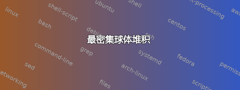 最密集球体堆积