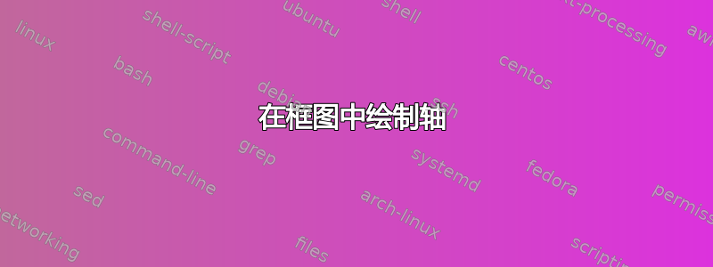 在框图中绘制轴