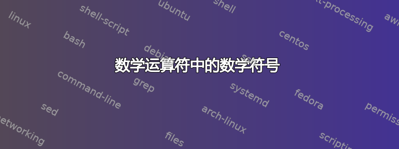 数学运算符中的数学符号