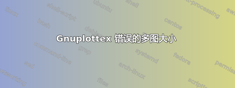 Gnuplottex 错误的多图大小