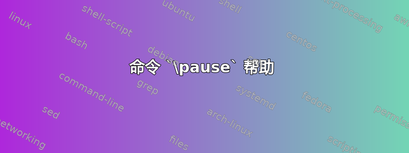 命令 `\pause` 帮助