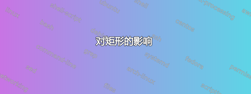 对矩形的影响