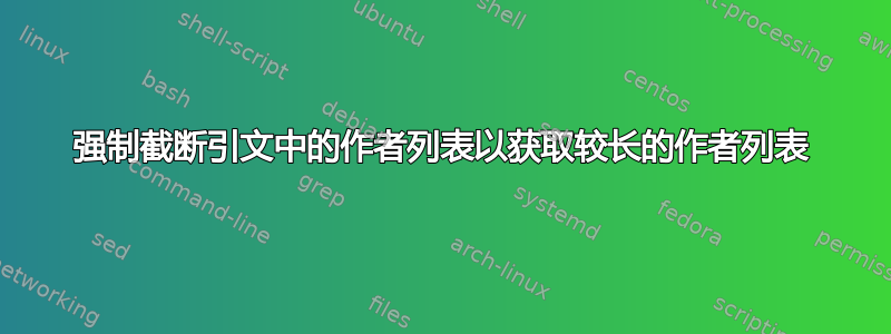 强制截断引文中的作者列表以获取较长的作者列表