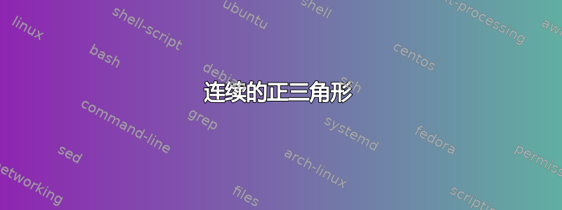 连续的正三角形