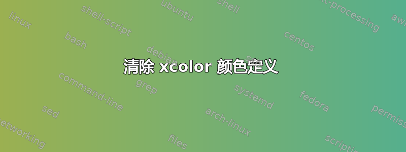 清除 xcolor 颜色定义