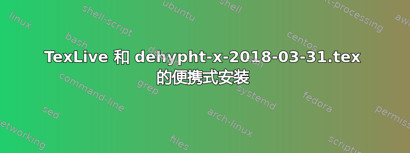 TexLive 和 dehypht-x-2018-03-31.tex 的便携式安装