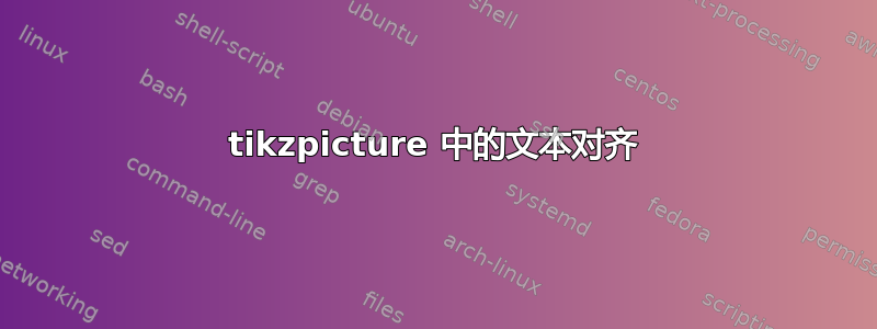 tikzpicture 中的文本对齐