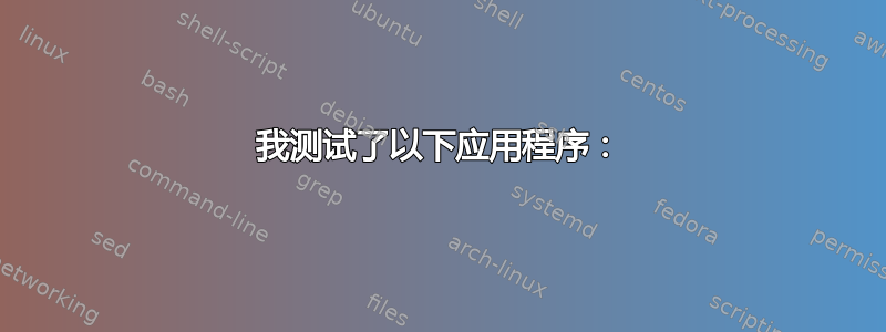 我测试了以下应用程序：