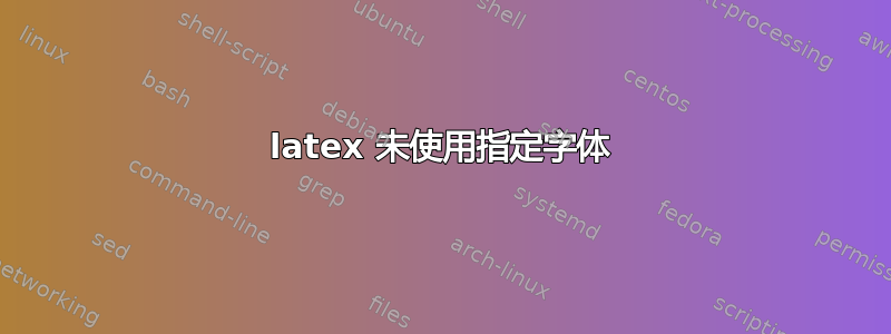 latex 未使用指定字体