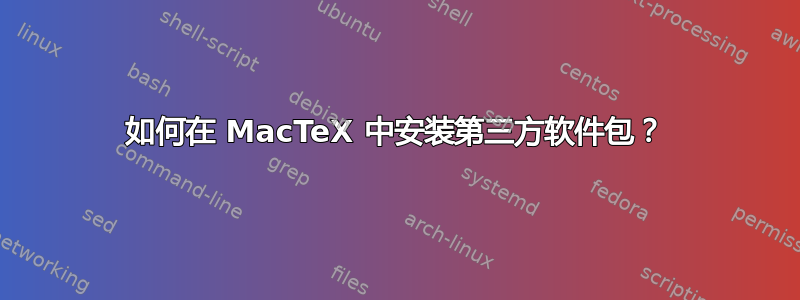 如何在 MacTeX 中安装第三方软件包？