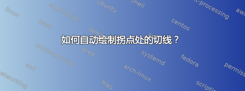 如何自动绘制拐点处的切线？