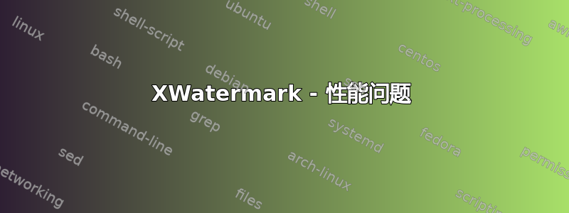 XWatermark - 性能问题