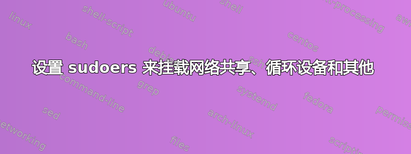 设置 sudoers 来挂载网络共享、循环设备和其他