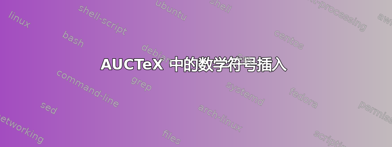 AUCTeX 中的数学符号插入