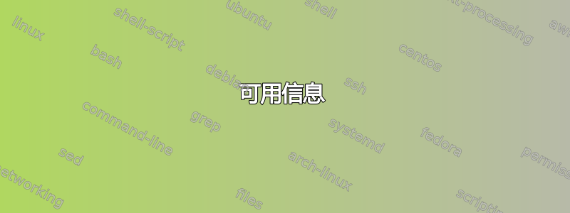 可用信息