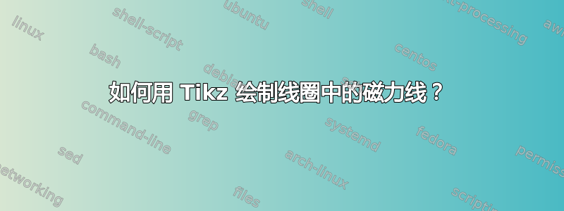 如何用 Tikz 绘制线圈中的磁力线？