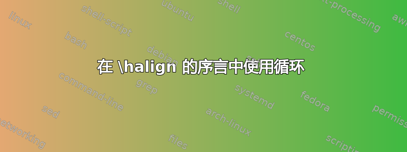 在 \halign 的序言中使用循环