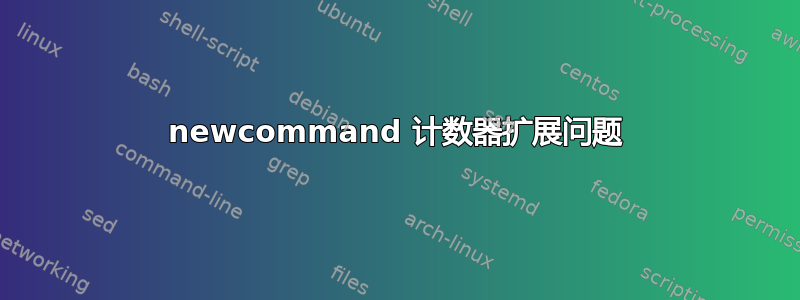 newcommand 计数器扩展问题