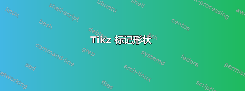 Tikz 标记形状