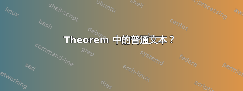 Theorem 中的普通文本？